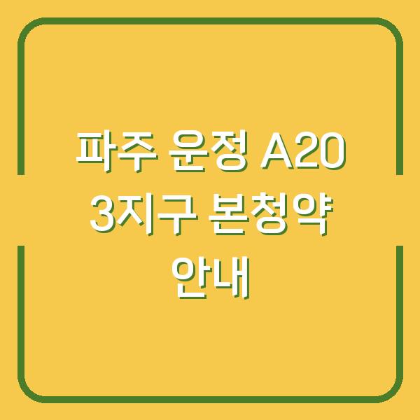 파주 운정 A20 3지구 본청약 안내