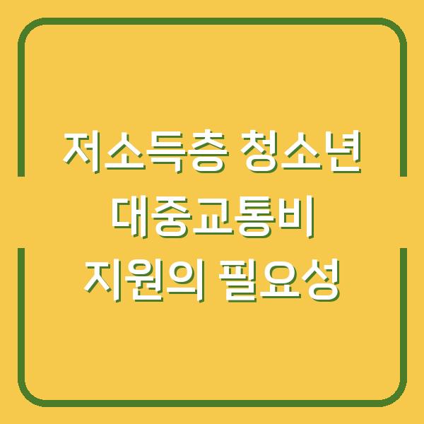 저소득층 청소년 대중교통비 지원의 필요성