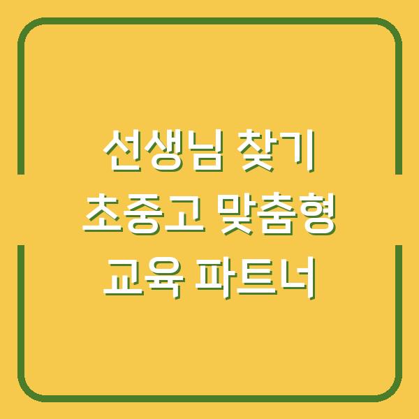 선생님 찾기 초중고 맞춤형 교육 파트너
