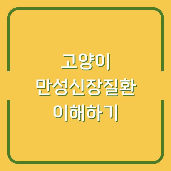 고양이 만성신장질환 이해하기