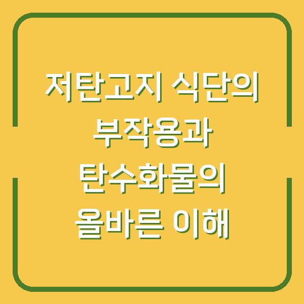 저탄고지 식단의 부작용과 탄수화물의 올바른 이해