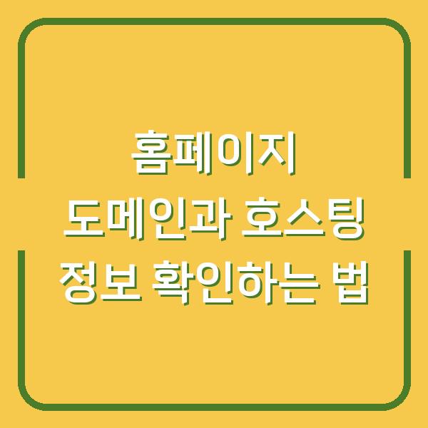 홈페이지 도메인과 호스팅 정보 확인하는 법