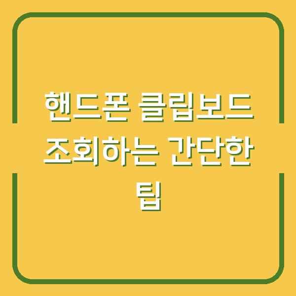 핸드폰 클립보드 조회하는 간단한 팁