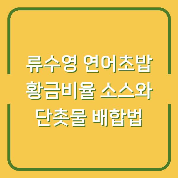 류수영 연어초밥 황금비율 소스와 단촛물 배합법