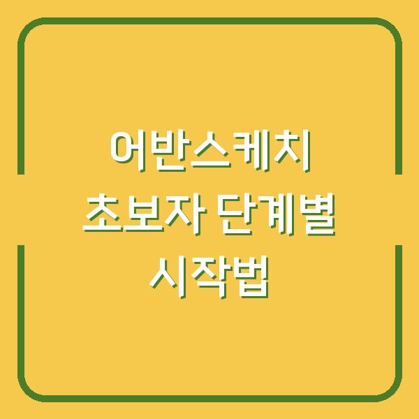 어반스케치 초보자 단계별 시작법