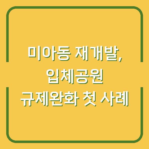 미아동 재개발, 입체공원 규제완화 첫 사례