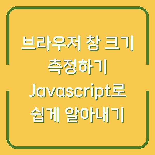 브라우저 창 크기 측정하기 Javascript로 쉽게 알아내기