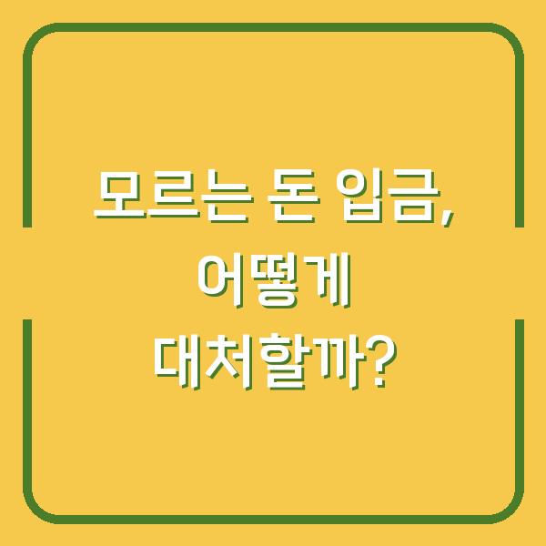 모르는 돈 입금, 어떻게 대처할까?