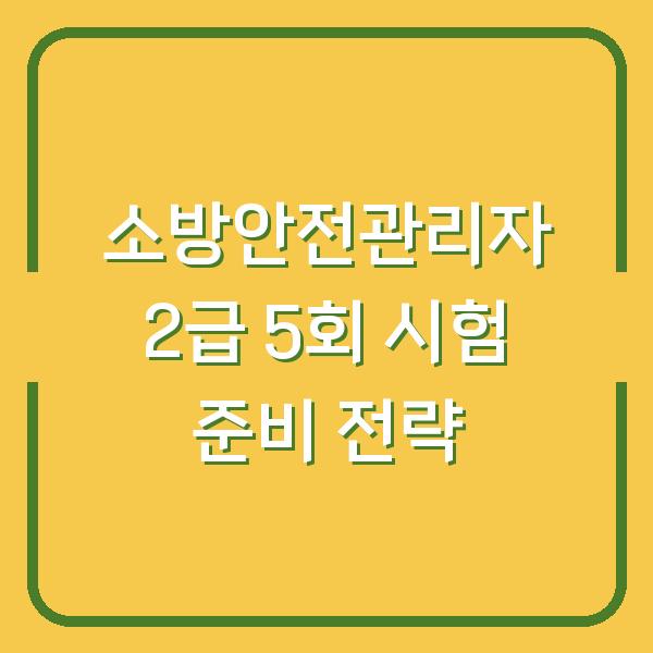 소방안전관리자 2급 5회 시험 준비 전략