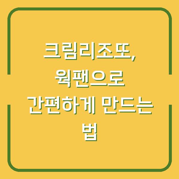 크림리조또, 웍팬으로 간편하게 만드는 법