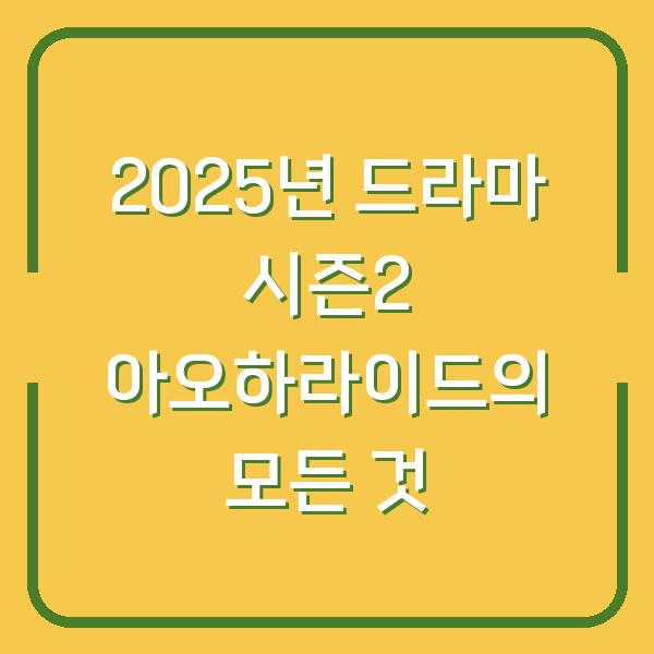 2025년 드라마 시즌2 아오하라이드의 모든 것