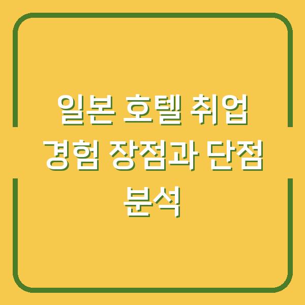 일본 호텔 취업 경험 장점과 단점 분석
