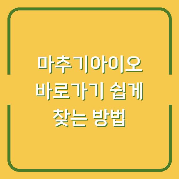 마추기아이오 바로가기 쉽게 찾는 방법