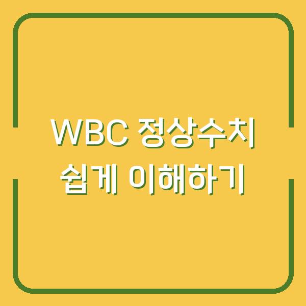 WBC 정상수치 쉽게 이해하기