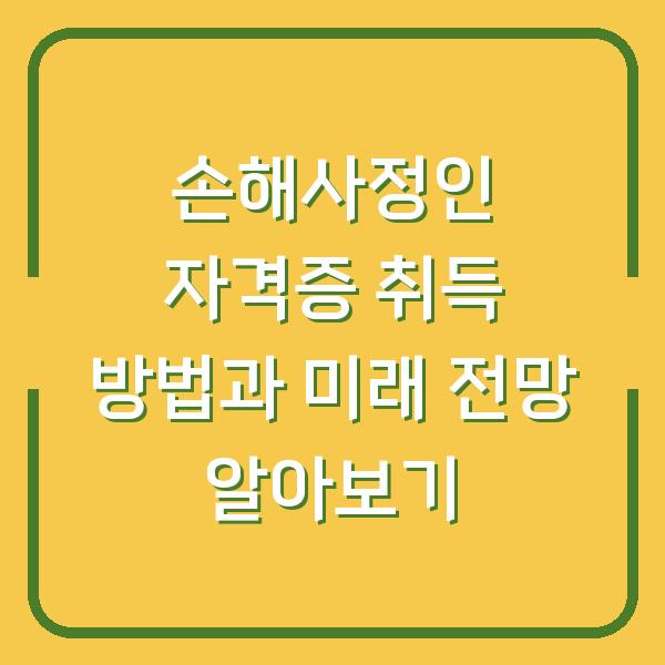손해사정인 자격증 취득 방법과 미래 전망 알아보기