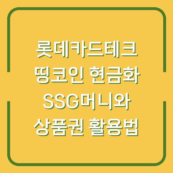롯데카드테크 띵코인 현금화 SSG머니와 상품권 활용법