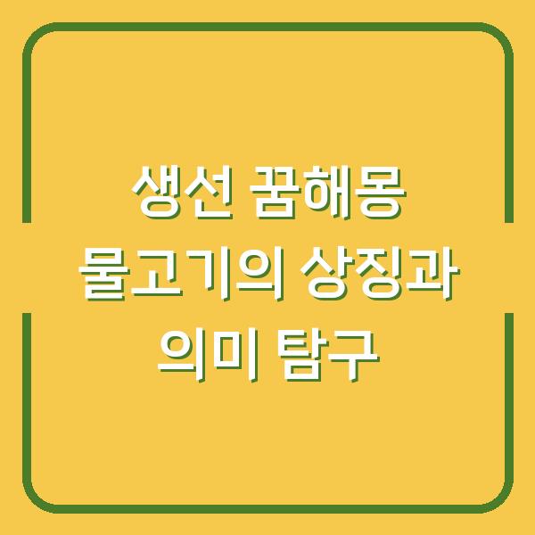 생선 꿈해몽 물고기의 상징과 의미 탐구