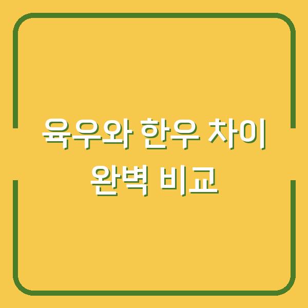 육우와 한우 차이 완벽 비교