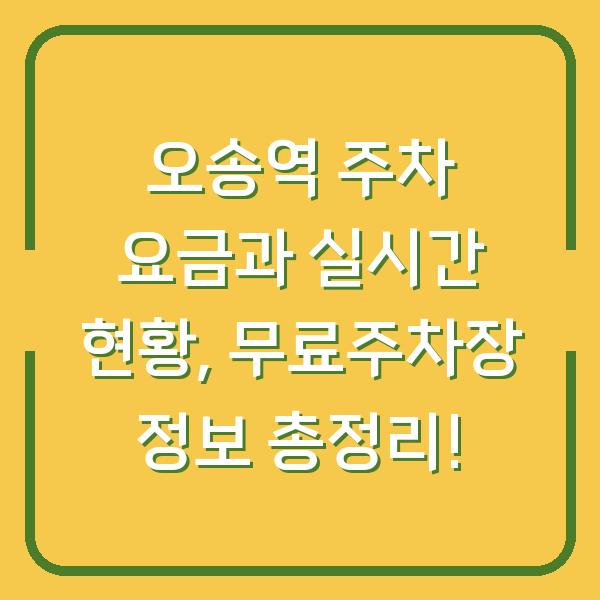오송역 주차 요금과 실시간 현황, 무료주차장 정보 총정리!