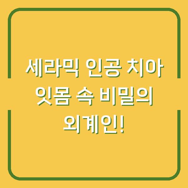 세라믹 인공 치아 잇몸 속 비밀의 외계인!