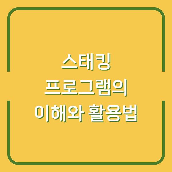 스태킹 프로그램의 이해와 활용법