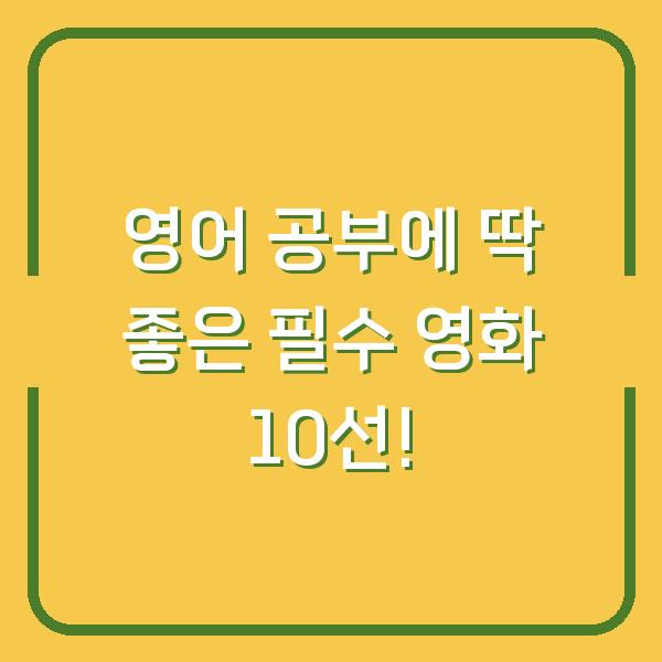 영어 공부에 딱 좋은 필수 영화 10선!