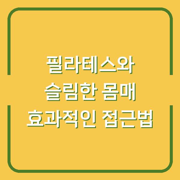 필라테스와 슬림한 몸매 효과적인 접근법