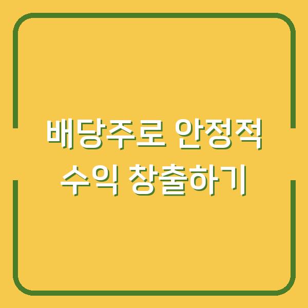 배당주로 안정적 수익 창출하기