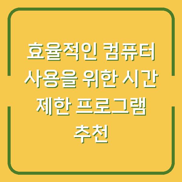 효율적인 컴퓨터 사용을 위한 시간 제한 프로그램 추천