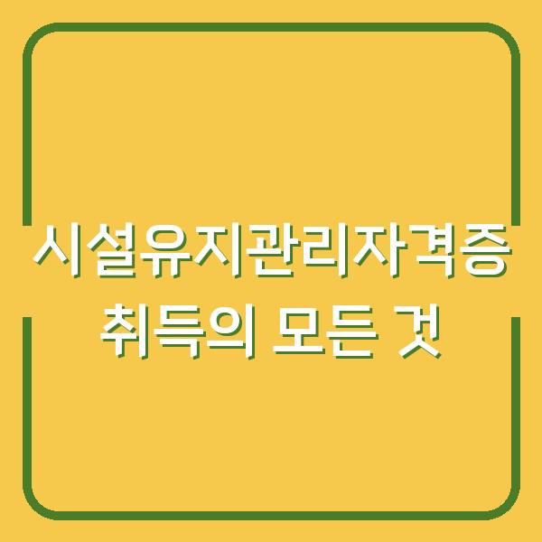 시설유지관리자격증 취득의 모든 것