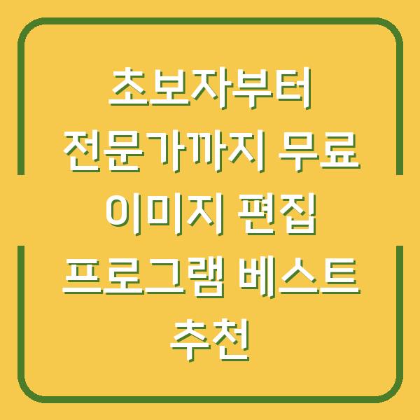 초보자부터 전문가까지 무료 이미지 편집 프로그램 베스트 추천