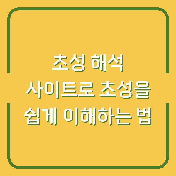 초성 해석 사이트로 초성을 쉽게 이해하는 법