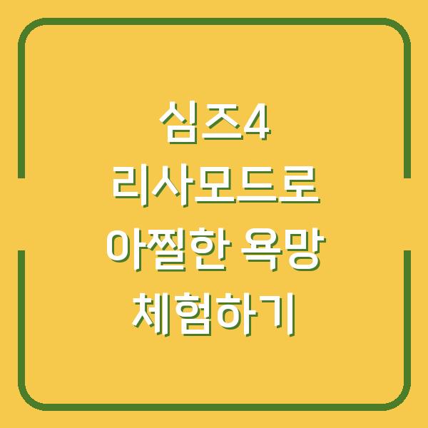 심즈4 리사모드로 아찔한 욕망 체험하기
