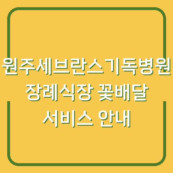 원주세브란스기독병원 장례식장 꽃배달 서비스 안내
