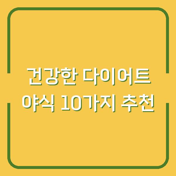 건강한 다이어트 야식 10가지 추천