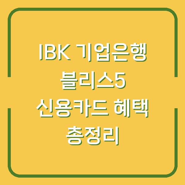 IBK 기업은행 블리스5 신용카드 혜택 총정리