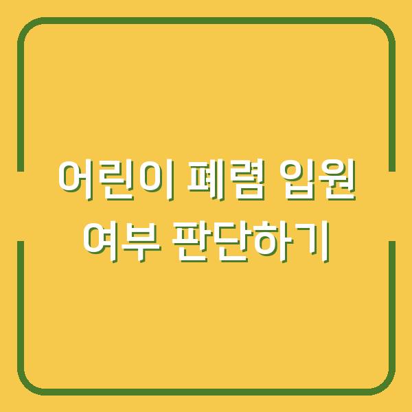 어린이 폐렴 입원 여부 판단하기