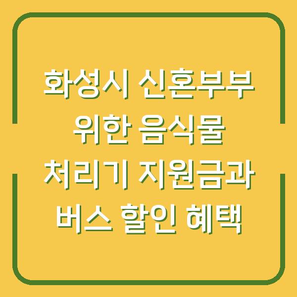 화성시 신혼부부 위한 음식물 처리기 지원금과 버스 할인 혜택