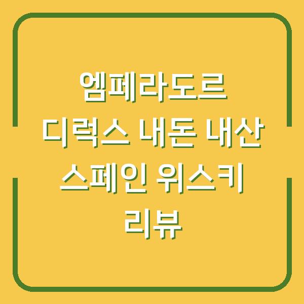 엠페라도르 디럭스 내돈 내산 스페인 위스키 리뷰