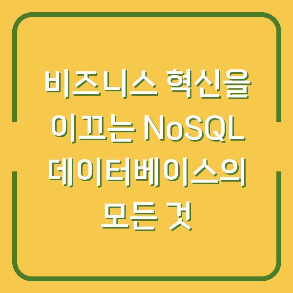 비즈니스 혁신을 이끄는 NoSQL 데이터베이스의 모든 것