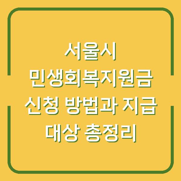 서울시 민생회복지원금 신청 방법과 지급 대상 총정리
