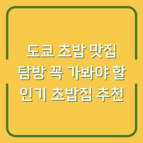 도쿄 초밥 맛집 탐방 꼭 가봐야 할 인기 초밥집 추천