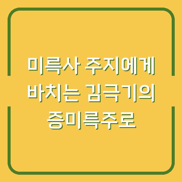 미륵사 주지에게 바치는 김극기의 증미륵주로