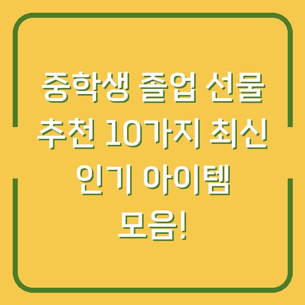 중학생 졸업 선물 추천 10가지 최신 인기 아이템 모음!