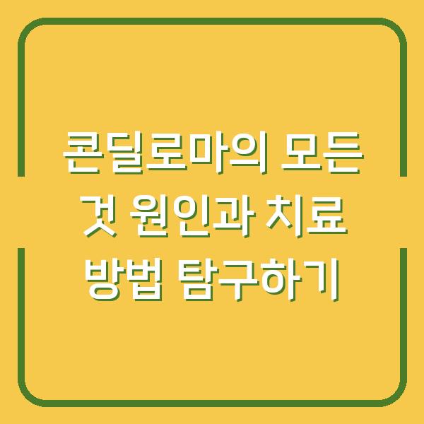 콘딜로마의 모든 것 원인과 치료 방법 탐구하기