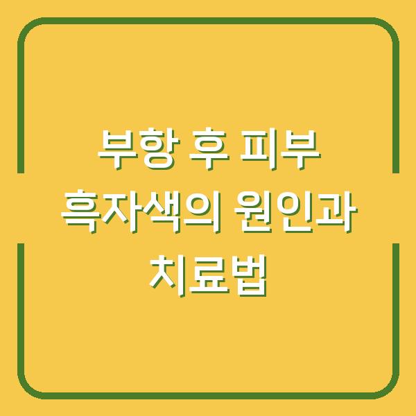 부항 후 피부 흑자색의 원인과 치료법
