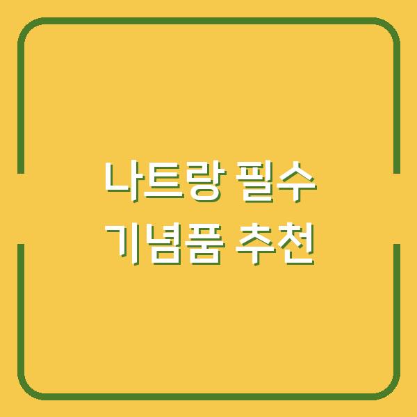 나트랑 필수 기념품 추천