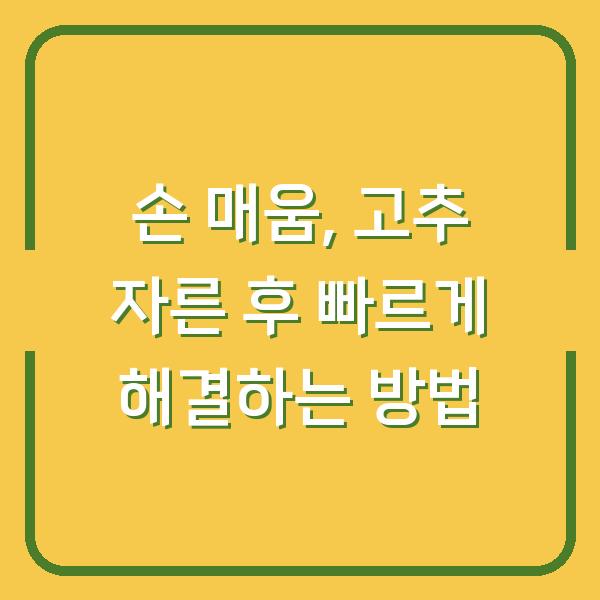 손 매움, 고추 자른 후 빠르게 해결하는 방법