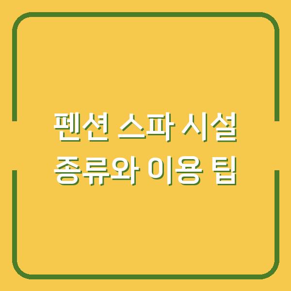 펜션 스파 시설 종류와 이용 팁