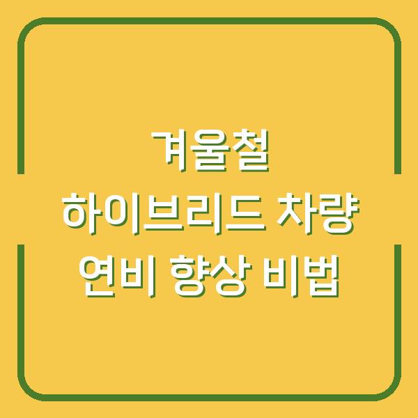 겨울철 하이브리드 차량 연비 향상 비법